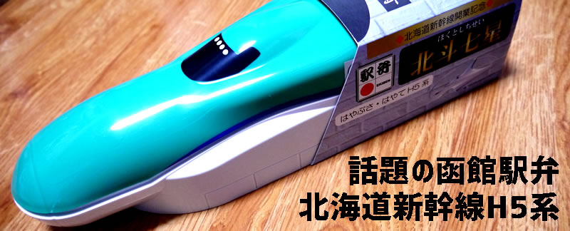 北海道新幹線H5系駅弁の弁当箱