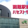 函館駅近くハセガワストアやきとり弁当