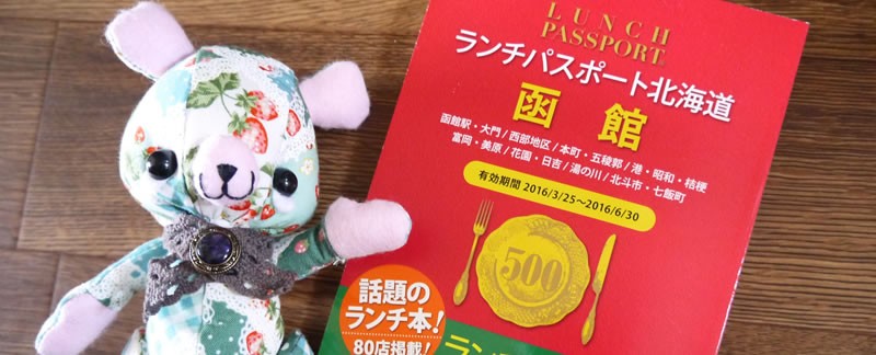 ランチパスポート函館の販売店情報