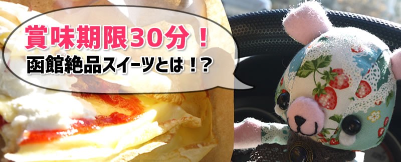 賞味期限30分函館絶品クレープ