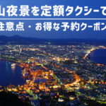 函館山夜景は定額タクシー観光がおすすめ